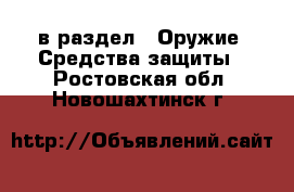  в раздел : Оружие. Средства защиты . Ростовская обл.,Новошахтинск г.